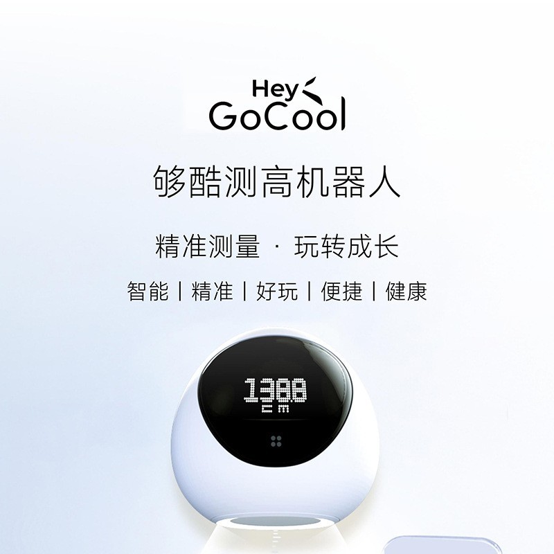 GoCool夠酷兒童身高精準測量儀身