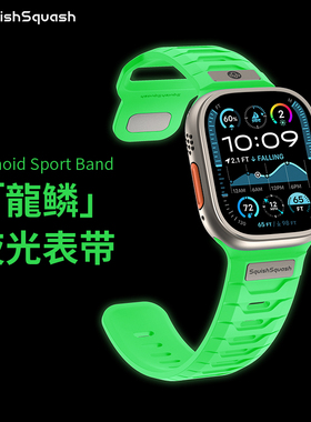 SquishSquash龙鳞夜光胶表带FKM氟橡适用苹果iwatch  WatchUltra2