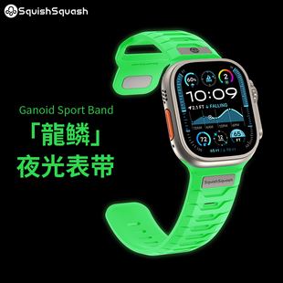 SquishSquash龙鳞夜光胶表带FKM氟橡适用苹果iwatch  WatchUltra2