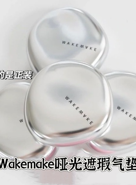 新品唯可魅wakemake化妆师气垫雾面轻薄遮瑕保湿肤质许允真同款