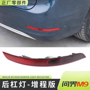 适用问界M9后杠灯反射器反光片防追尾灯假灯片原装 正厂外观零配件