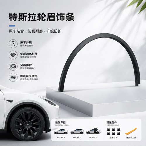 适配特斯拉ModelY焕新Y叶子板翼车轮YL轮眉饰条防撞防擦条挡泥条