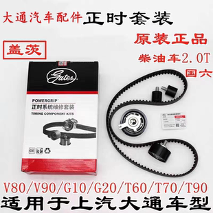 上汽大通V80正时皮带套装国六正时张紧轮时规皮带大通V90正时皮带