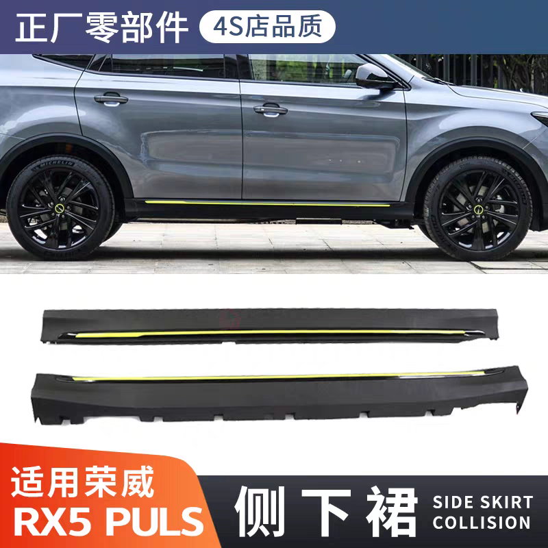 适用荣威RX5 PLUS侧下裙门槛饰条总成防撞防刮条原装正厂外观配件