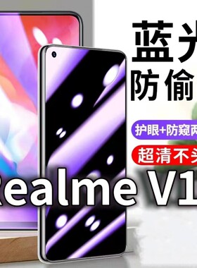 适用RealmeV13防蓝光防窥膜5G护眼防偷窥钢化膜RMX3041手机防摔爆v13保护隐私黑边抗兰光高清全屏玻璃膜防窃
