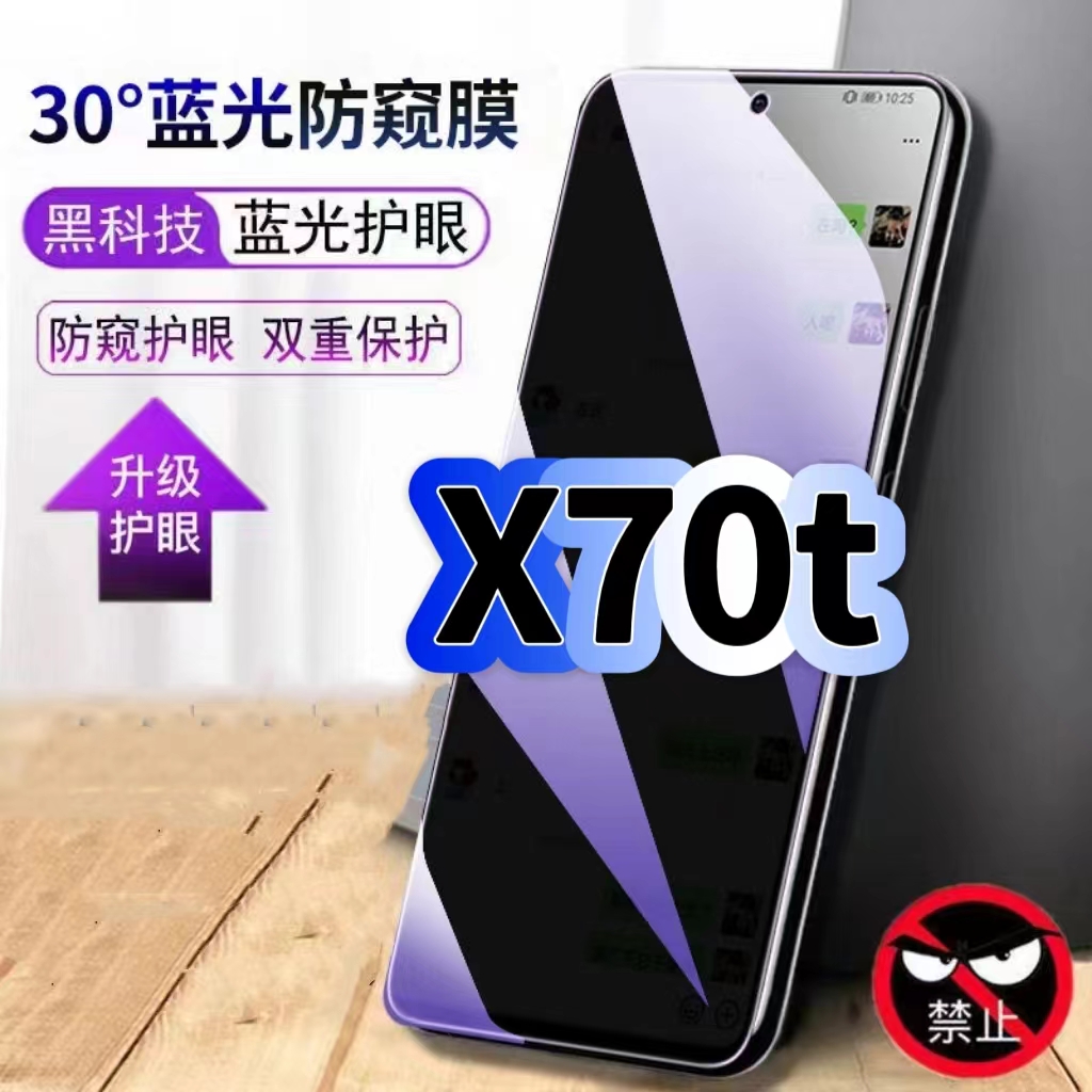 适用vivoX70t防偷窥护眼蓝光钢化膜V2132A黑边手机膜防偷看隐私步步高X70防窥膜5G全屏防摔爆保护高清玻璃膜