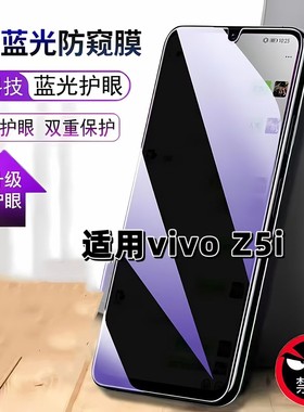 适用vivoZ5i防窥膜V1941A抗蓝光护眼防偷窥步步高z5i钢化膜VIVOZ5I手机膜z5i黑边防偷看保护隐私贴膜