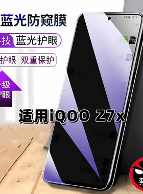 适用iQOOZ7X防窥膜V2272A抗蓝光护眼防偷窥iqooz7x钢化膜5G手机膜Z7x黑边防偷看保护隐私贴膜