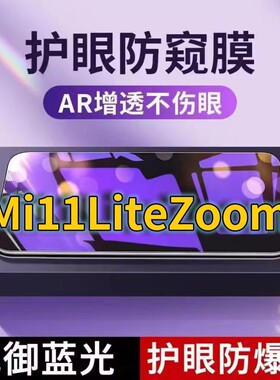 适用Mi11LiteZoom抗蓝光防窥膜小米11青春活力版全屏护眼防偷窥看钢化膜5G手机膜MIUI11Lite黑边防盗隐私保护