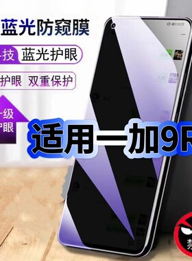 适用一加9RT蓝光防窥膜MT2110黑边钢化膜OnePlus手机膜保护隐私一加9护眼防偷窥看5G全屏防摔爆高清玻璃贴膜