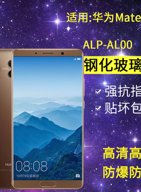 适用华为ALP-AL00钢化膜mate10手机膜alp一aloo全屏m10高清mete魅特mt10玻璃蓝光nate美特mata保护met10贴膜