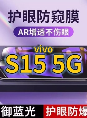 适用vivoS155G抗蓝光防窥膜V2190A全屏护眼防偷窥看钢化膜s15e手机膜s15黑边防盗隐私保护膜防摔防爆紫光防辐