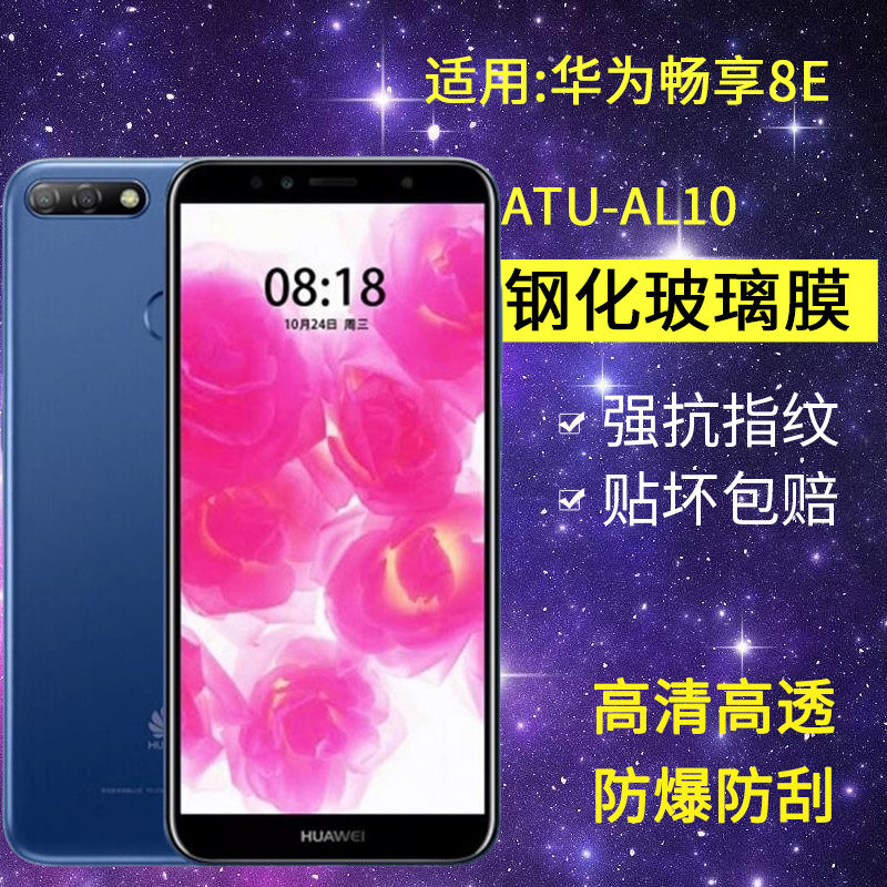 适用华为ATU-AL10钢化膜畅享8E手机膜atu-atl10全屏atual10畅亨防爆e8畅销atutl1o玻璃保护贴膜