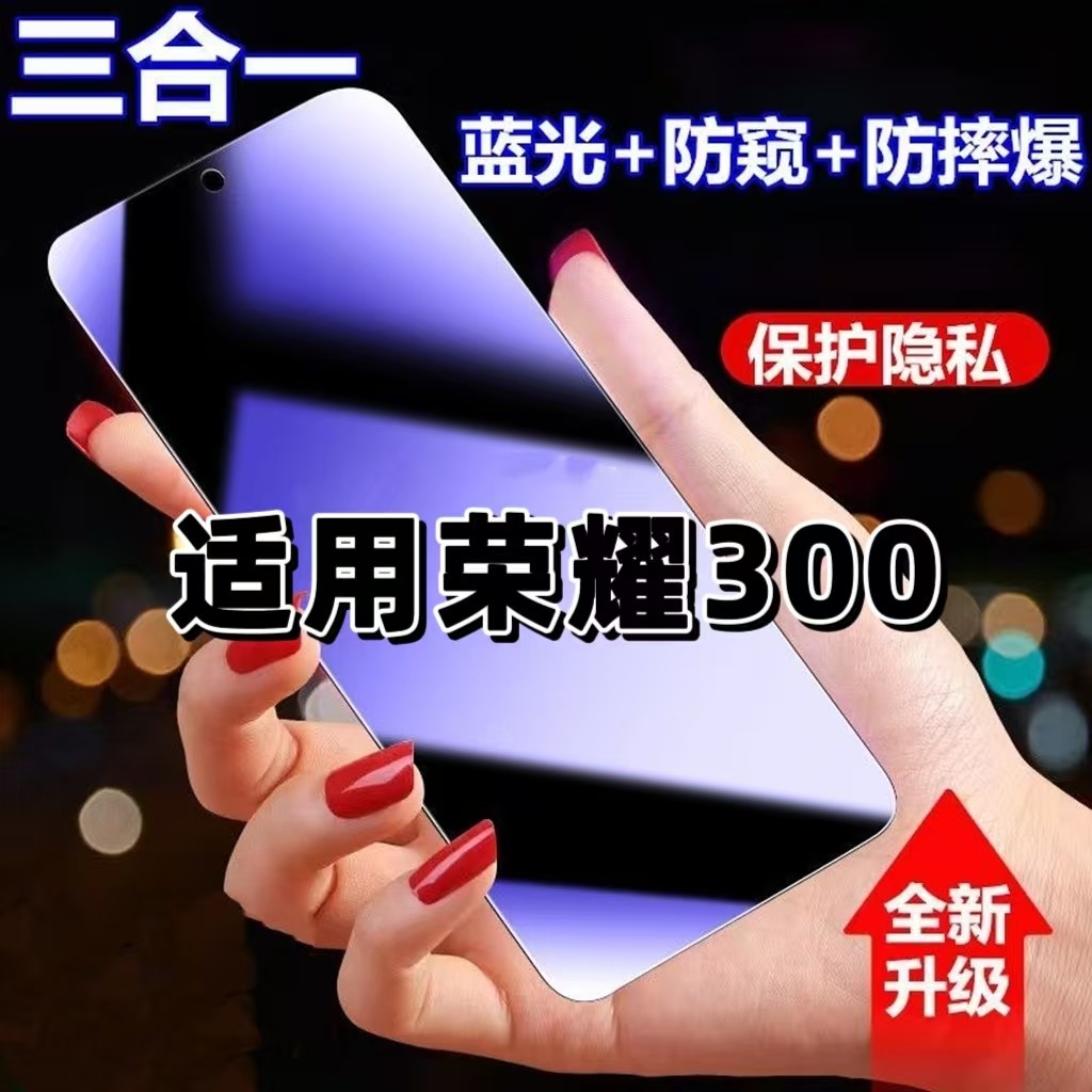 适用华为荣耀300防蓝光防窥膜AMM-AN00钢化膜HONOR300黑边护眼手机膜防偷窥看5G全屏防摔爆高清保护隐私贴膜