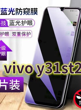 适用vivoy31st2版抗蓝光防窥膜Y31S全屏护眼防偷窥钢化膜V2054A手机膜5G防摔黑边防盗丫31s保护隐私防偷看膜