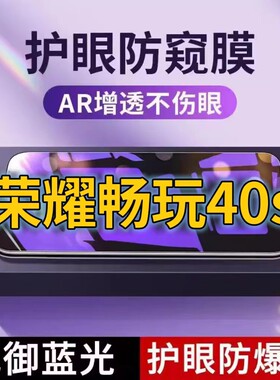 适用华为荣耀畅玩40S抗蓝光防窥膜RKY-AN00全屏护眼防偷窥看钢化膜5G手机膜HONOR畅玩40S黑边防盗隐私保护膜