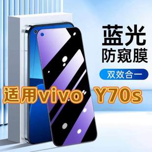 适用vivoY70S钢化膜V2002A防窥膜步步高Y70S抗蓝光护眼手机膜5G黑边防偷窥看保护隐私全屏防摔爆高清玻璃贴膜