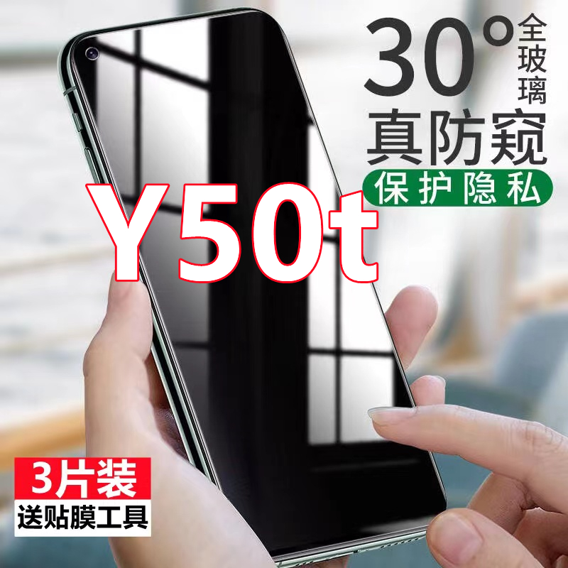适用vivoY50t 5G防窥钢化膜全屏覆盖v2023ea防爆玻璃膜y50t隐私保护膜