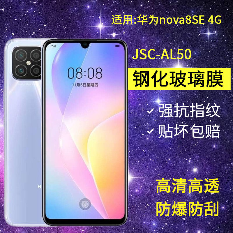 适用华为JSC-AL50钢化膜nova8se手机膜jsc一al5o全屏navo8se4G高清诺娃mova防爆蓝光navo8se保护nowa8es贴膜