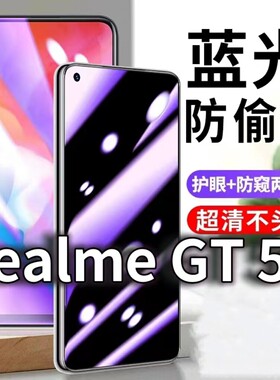 适用RealmeGT5G防蓝光防窥膜护眼防偷窥钢化膜RMX2202手机防摔爆gt大师版保护隐私黑边抗兰光高清全屏玻璃膜