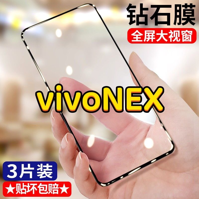 vivoNEX旗舰版钢化膜全屏手机贴膜