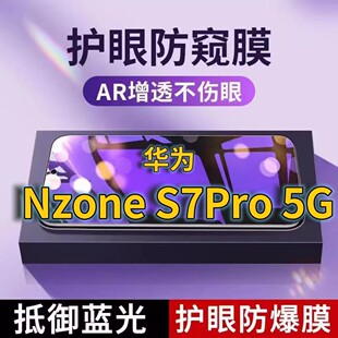 适用华为NZoneS7PRO5G抗蓝光防窥膜SP200全屏护眼防偷窥看钢化膜HAUWEI手机膜NZones7黑边防盗隐私保护膜防摔