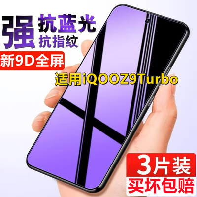 适用iQOOZ9Turbo钢化膜高清抗蓝光V2352A全屏手机膜防偷窥隐私保护膜