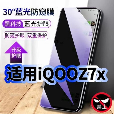适用iQOOZ7X防偷窥护眼蓝光钢化膜V2272A黑边手机膜Z7防偷看隐私Z7Xm防窥膜5G全屏防摔爆保护高清玻璃贴膜Z7i