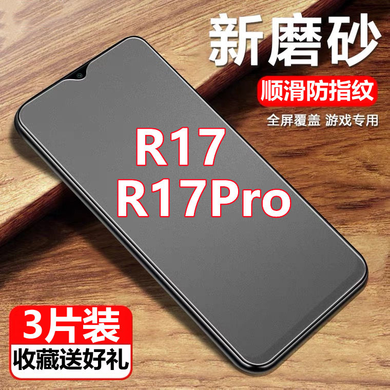 适用于OPPOR17磨砂钢化膜OPPOR17Pro手机膜PBET00/PBEM00全屏防指纹贴膜