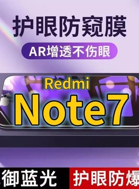 适用RedmiNote7抗蓝光防窥膜Note7pro全屏护眼防偷窥看钢化膜5G手机膜红米Note7黑边防盗隐私保护膜防摔防爆