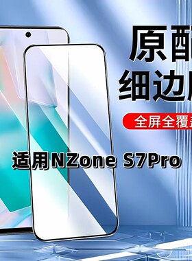 适用于华为NZoneS7Pro钢化膜全屏SP200手机膜HUAWEI黑边膜高清玻璃膜S7PRO抗蓝光护眼防摔防爆无白边弧边贴膜