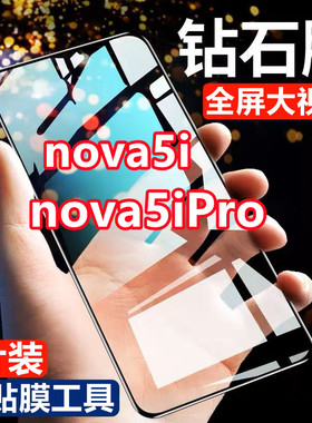 适用华为nova5i 5ipro钻石钢化膜全屏覆盖黑边无白边抗蓝光防爆手