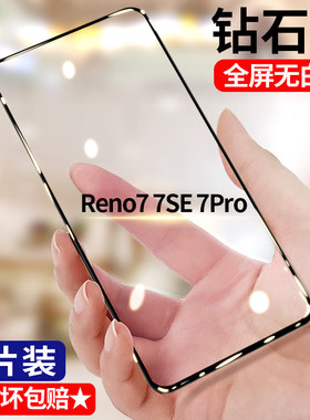 适用OPPOReno7SE钻石钢化膜全屏高清reno7se手机膜5G护眼抗蓝光防摔防爆黑边防窥无白边PFCM00