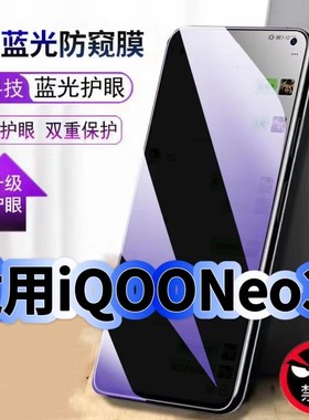 适用vivoiQOONeo3蓝光防窥膜V1981A黑边钢化膜爱酷neo3手机膜保护隐私护眼防偷窥看5G全屏防摔爆高清玻璃贴膜