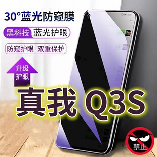 适用真我q3s蓝光防窥膜RMX3461防偷窥钢化膜RealmeQ3S手机膜5G黑边防偷看oppoq3s抗兰光rmx3463全屏防摔护眼