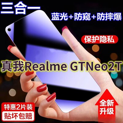 适用真我RealmeGTNeo2T蓝光防窥膜RMX3357黑边防偷窥钢化膜GTNeo2T护眼防偷看手机膜5G全屏防摔防爆保护隐私