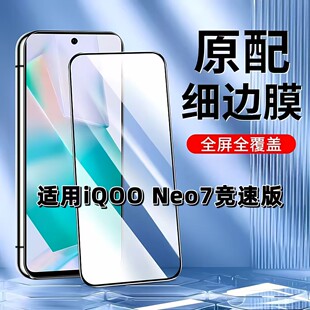 适用于iQOONeo7竞速版钢化膜全屏V2232A手机膜爱酷NEO7SE黑边膜高清玻璃膜抗蓝光护眼防摔防爆无白边弧边贴膜