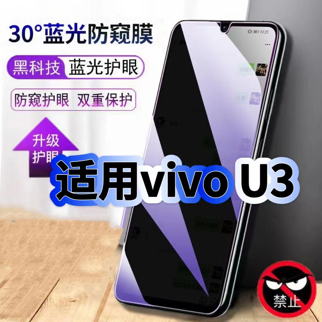 适用vivoU3防偷窥护眼蓝光钢化膜V1941A黑边手机膜步步高U3防偷看隐私U3X防窥膜5G全屏防摔爆保护高清玻璃膜