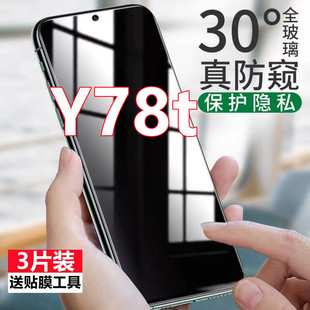 适用vivoY78T防窥膜钢化膜y78t全屏覆盖隐私防偷窥防摔手机保护膜