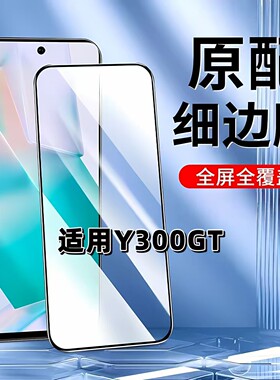 适用于vivoY300GT钢化膜全屏V2452GA手机膜步步高黑边膜y300gt高清玻璃膜抗蓝光护眼防摔爆5G无白边弧边贴膜