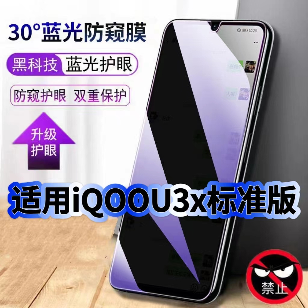 适用vivoiQOOU3x标准版防偷窥护眼蓝光钢化膜V2143A黑边手机膜防偷看隐私iQOOU3防窥膜5G全屏防摔爆保护贴膜