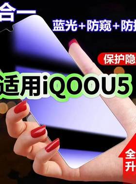 适用vivoiQOOU5防蓝光防窥膜V2165A钢化膜爱酷u5x黑边护眼膜U5手机膜防偷窥看5G全屏防摔爆高清保护隐私贴膜