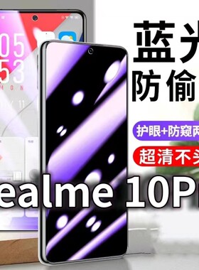 适用Realme10PRO防蓝光防窥膜5G护眼防偷窥钢化膜RMX3663手机防摔爆保护隐私黑边抗兰光高清全屏玻璃膜防盗膜