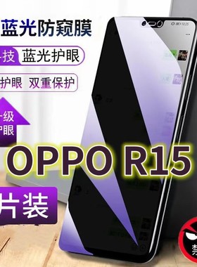 适用OPPOR15抗蓝光防窥膜r15梦境版全屏护眼防偷窥钢化膜R15标准版手机膜防摔黑边防盗PAAM00保护隐私防偷看