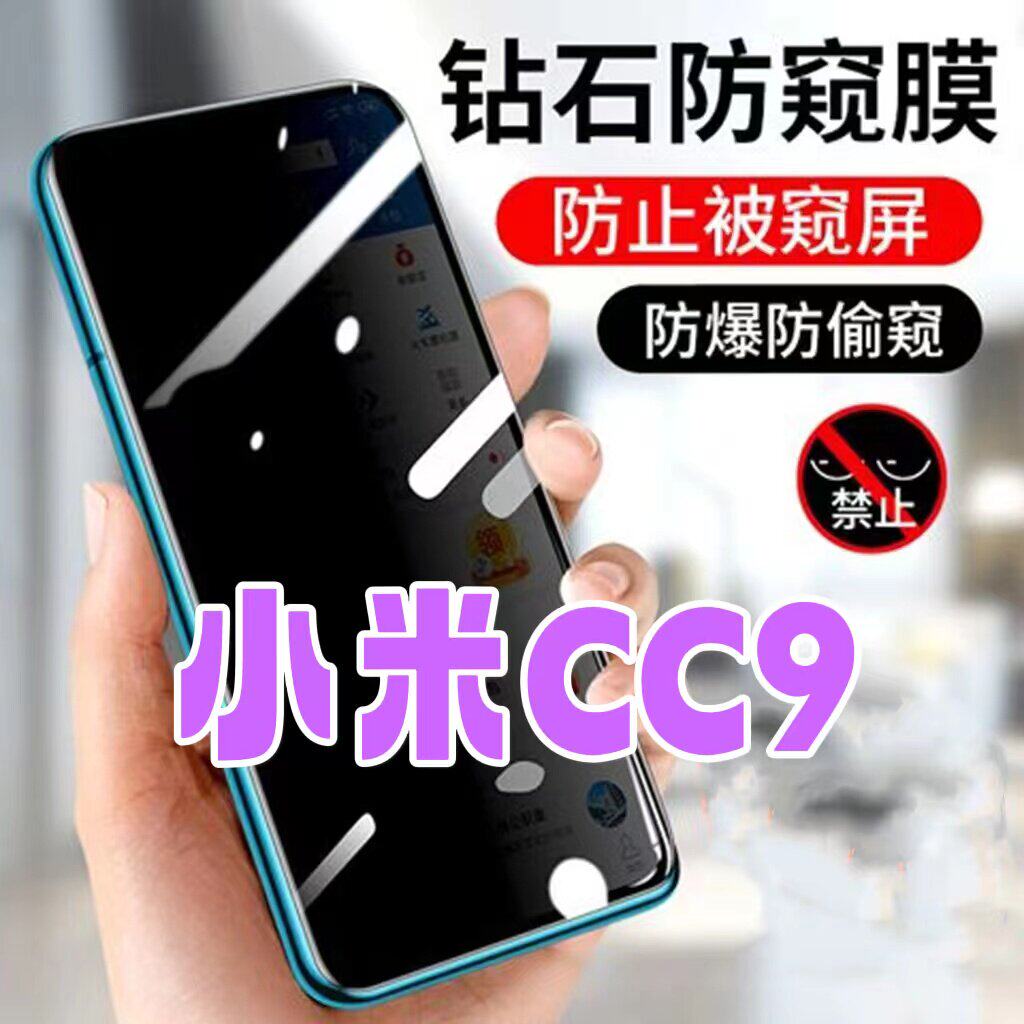 适用小米cc9防窥膜CC9E防偷窥钢化膜MI9黑边钻石防窥视玻璃膜5G全屏抗蓝光护眼防偷瞄PRO防偷看紫光防盗膜防