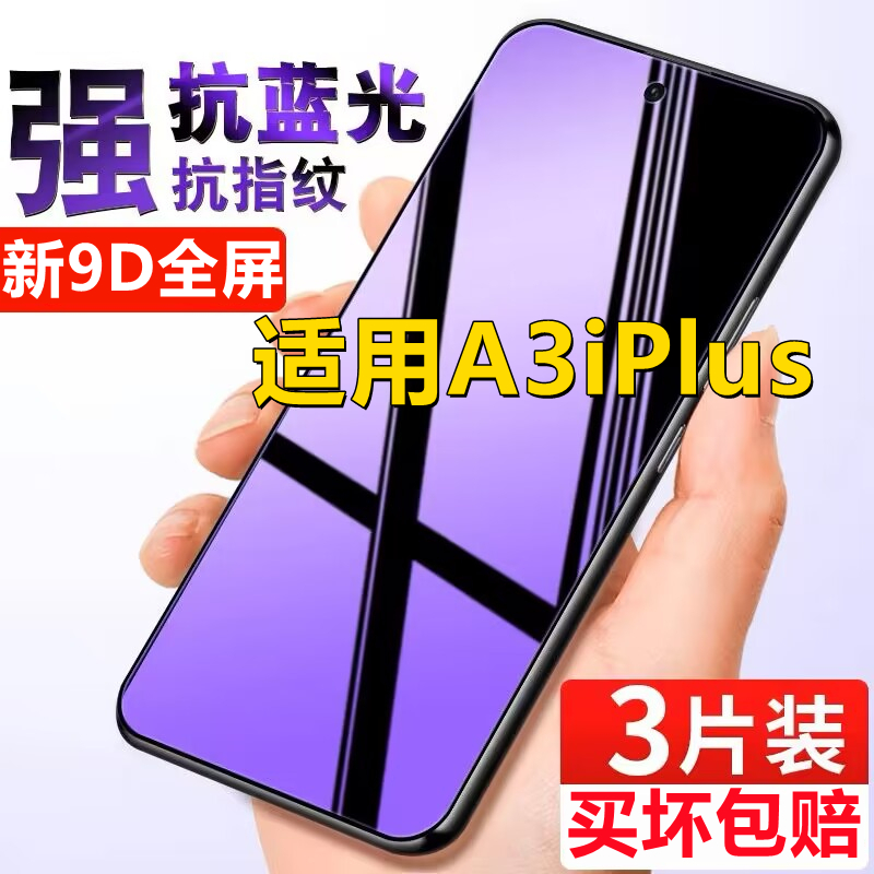 适用OPPOA3iPlus钢化膜全屏a3iplus手机膜护眼抗蓝光防摔爆玻璃膜