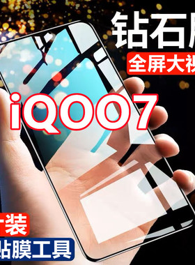 适用vivoiQOO7钻石钢化膜全屏覆盖V2049A手机膜5G抗蓝光防摔黑边