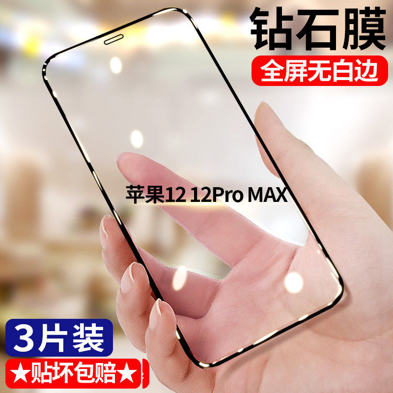 适用苹果12 12Promax钻石钢化膜5G全屏高清iPhone12Pro手机膜护眼抗蓝光无白边防摔黑边防爆玻璃贴膜
