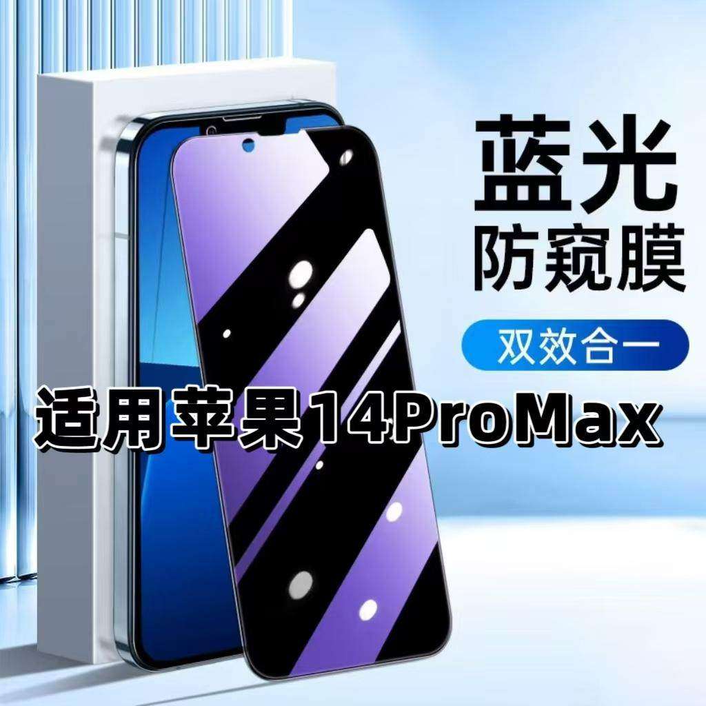 适用苹果14ProMax钢化膜iPhone14防窥膜14Pro抗蓝光护眼手机膜14PLUS黑边防偷窥看保护隐私全屏防摔爆高清膜