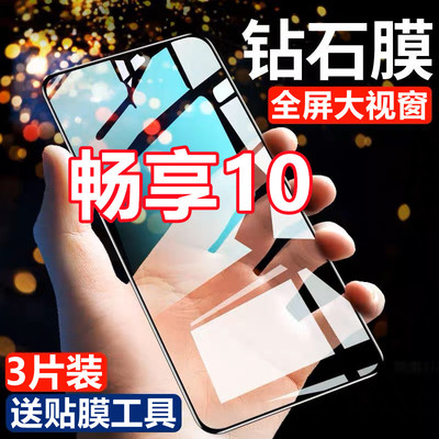 适用华为畅享10钻石膜全屏钢化膜高清抗蓝光无白边ART-AL00X黑边
